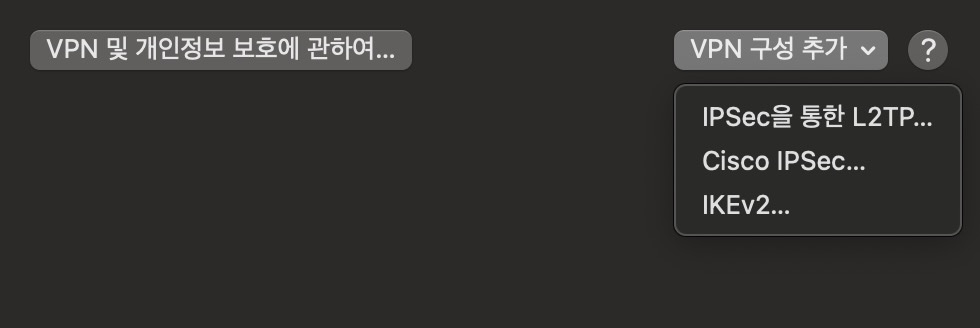 MacOS에서 고정아이피.net 사용을 위한 VPN연결 구성