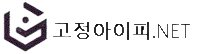 고정아이피.net